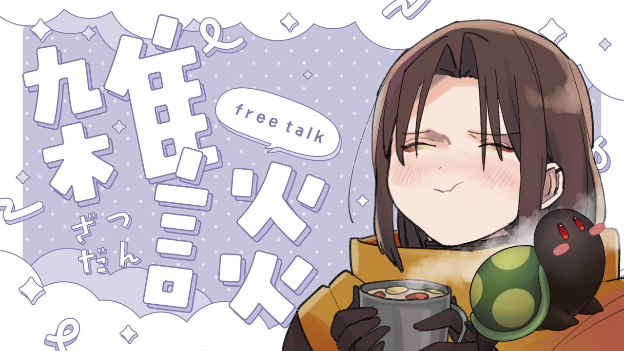 一時間くらい雑談　#黒光の亀