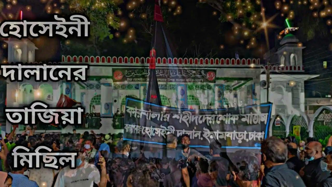 ঐতিহ্যবাহী তাজিয়া মিছিল||হোসেইনি দালান ,পুরাতন ঢাকা||Traditional Tajia Procession at Hossaini Dalan