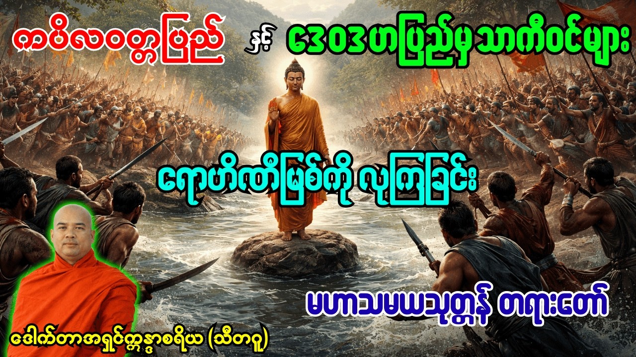 ကပိလ၀တ်ပြည်နှင့်ဒေ၀ဒဟပြည်မှ သာကီ၀င်များ ရောဟီဏီမြစ်ရေကို လုကြခြင်းအကြောင်း မဟာသမယသုတ်တရားတော်