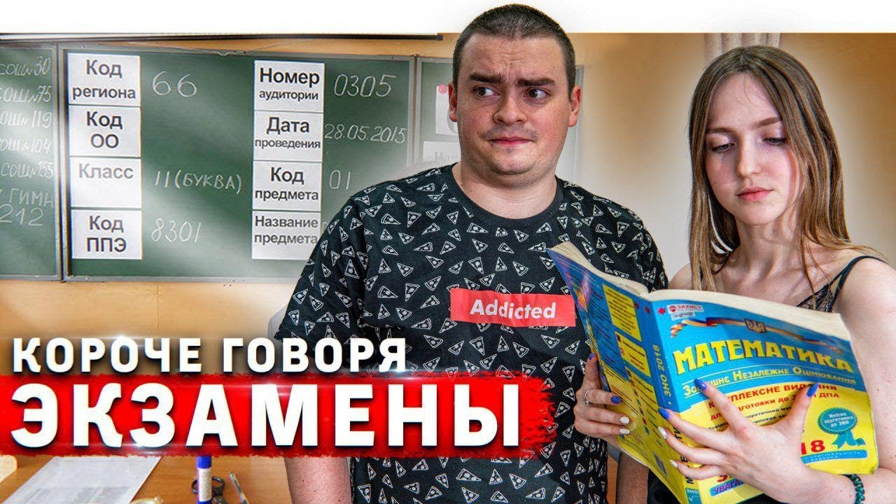 W SKR&Oacute;CIE EGZAMINY / ZNO