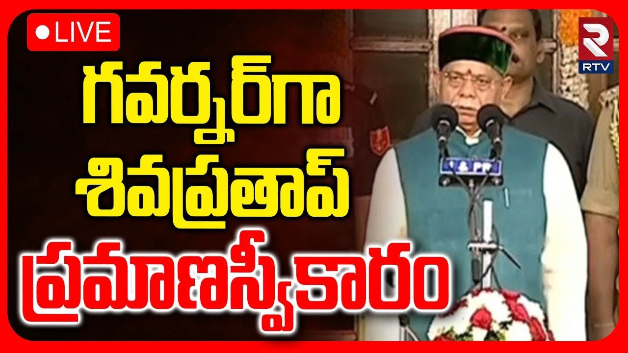 🔴LIVE : గవర్నర్‌గా శివప్రతాప్ ప్రమాణస్వీకారం.. | Shivapratap Shukla As Telangana New Governor | RTV