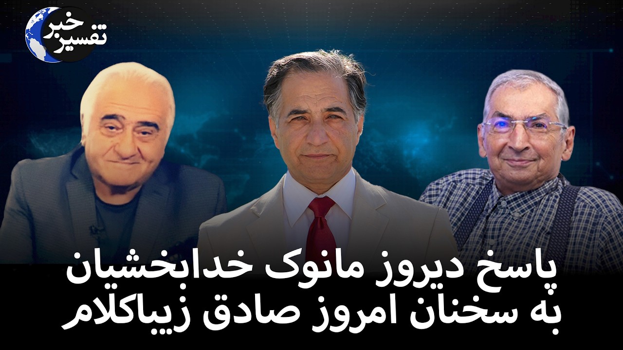 پاسخ دیروز مانوک خدابخشیان به سخنان امروز صادق زیباکلام !