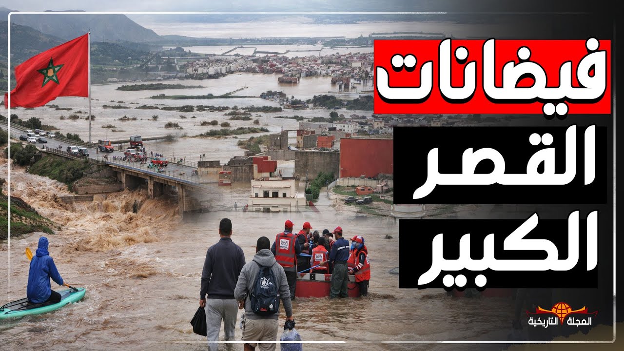 سيول شمال المغرب تخرج عن السيطرة… فيضانات القصر الكبير تغرق الشوارع والأحياء