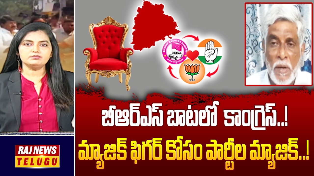 బీఆర్ఎస్ బాటలో  కాంగ్రెస్..!! మ్యాజిక్ ఫిగర్ కోసం పార్టీల మ్యాజిక్ || Political Analyst Sadiq