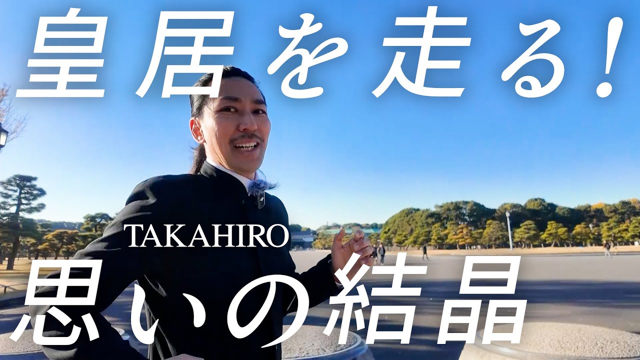 【TAKAHIRO】皇居一周を走って感動する