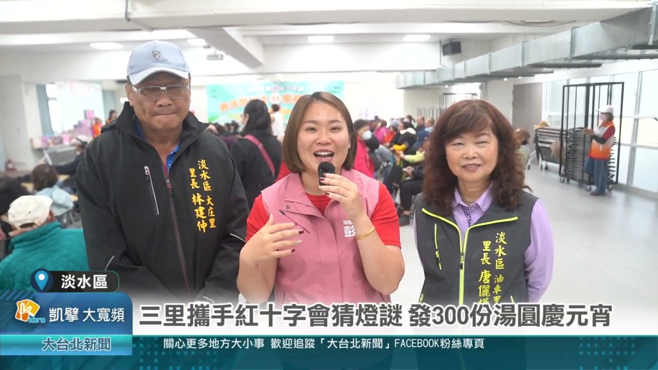 三里攜手紅十字會猜燈謎 發300份湯圓慶元宵