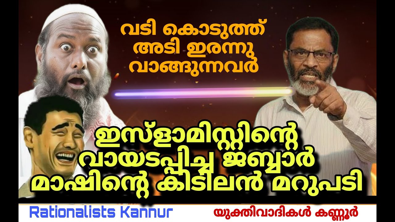 ഇസ്‌ളാമിസ്റ്റിനു ജബ്ബാർ മാസ്റ്റർ കൊടുത്ത  വായടപ്പൻ മറുപടി