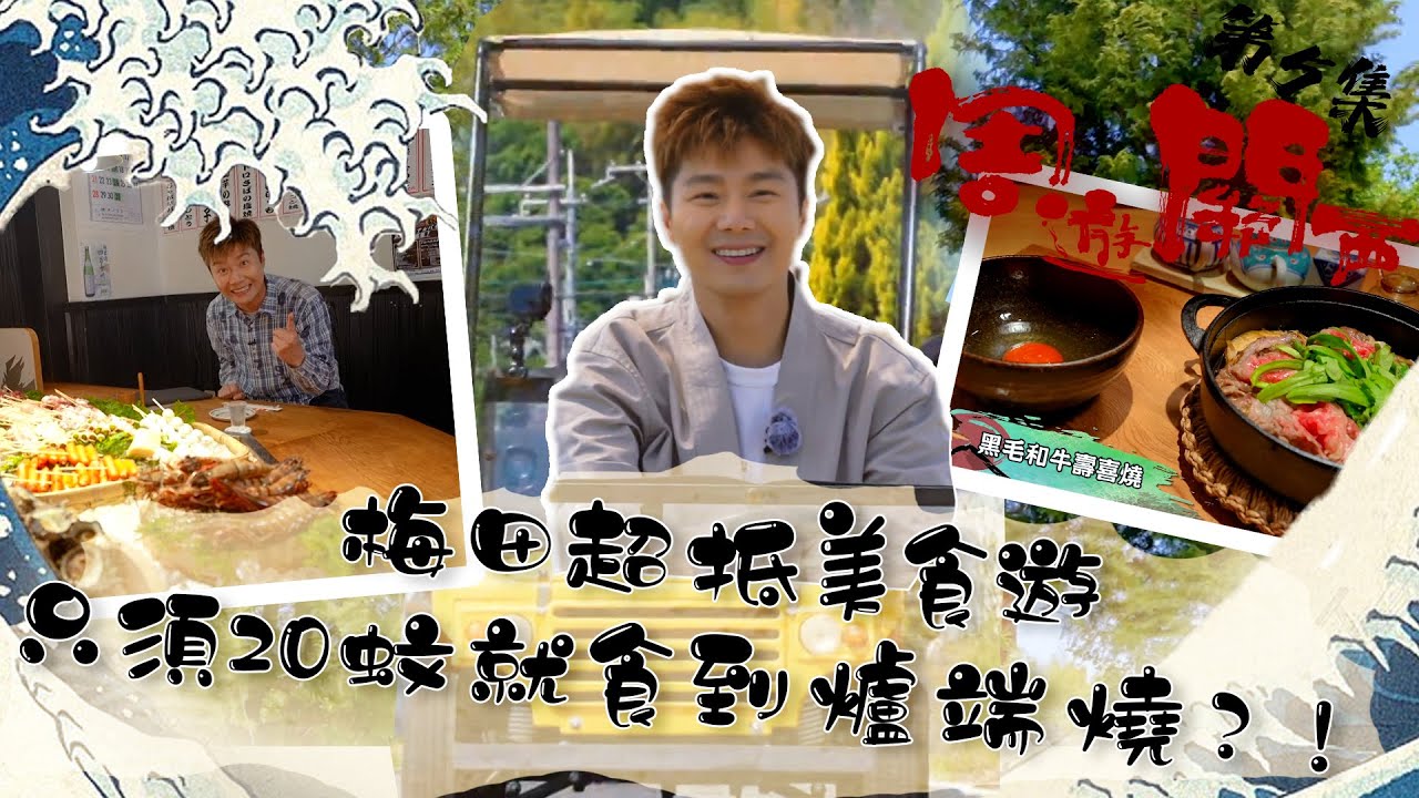 周遊關西 ｜梅田超抵美食遊 只須20蚊就食到爐端燒？！｜ 周奕瑋 ｜ 平價美食 ｜ 梅田