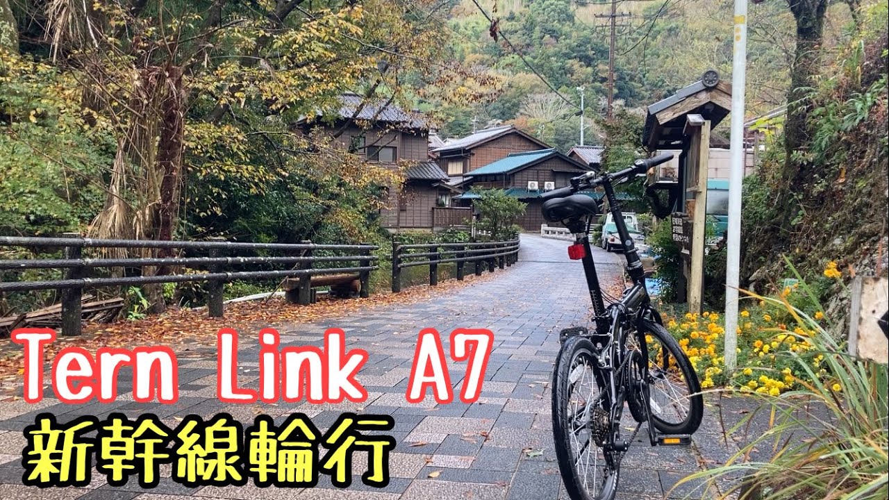 折りたたみ自転車　輪行　新幹線　tern link A7 あさひ限定モデル