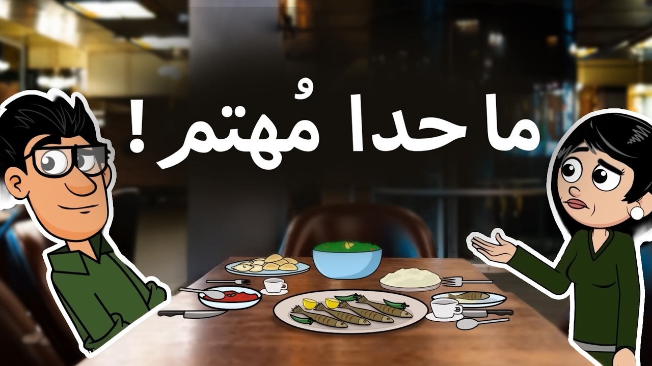 حياة عيلتنا: ليش الكل بضحك؟