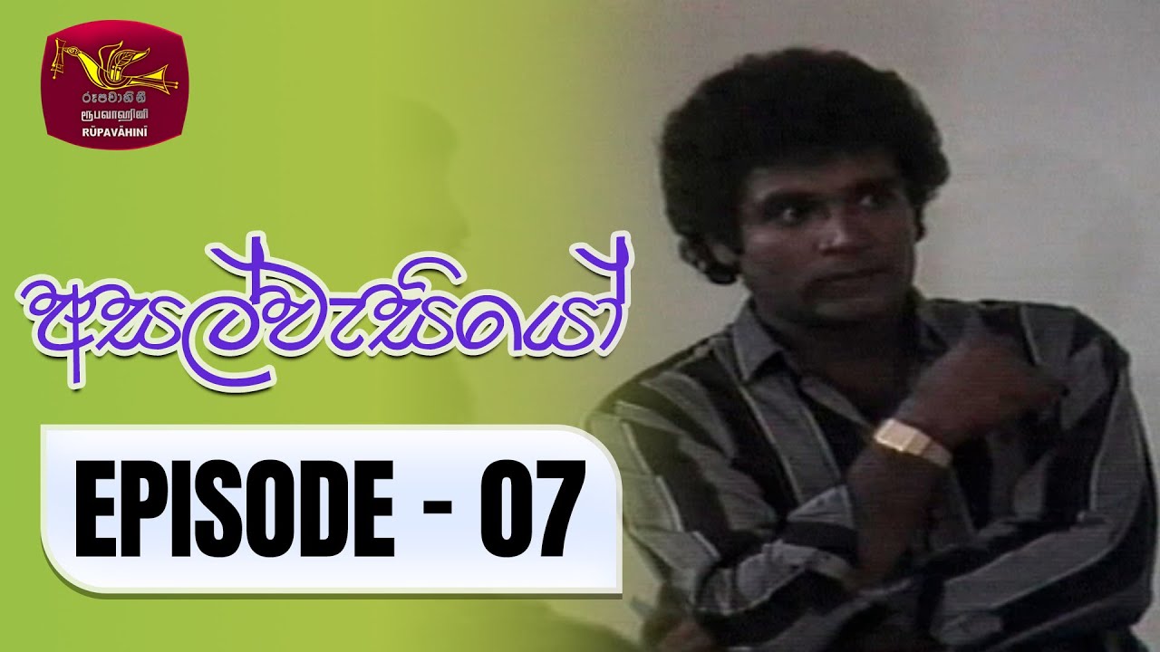 Asalwasiyo | අසල්වැසියෝ | Episode - 07 | Rupavahini TeleDrama