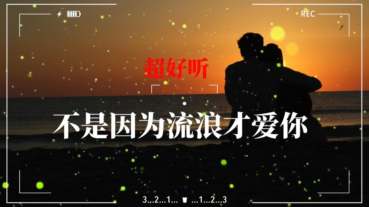 不是因为流浪才爱你 - 旅途意义情歌 | “是你让远方有了姓名，让停留成为风景”