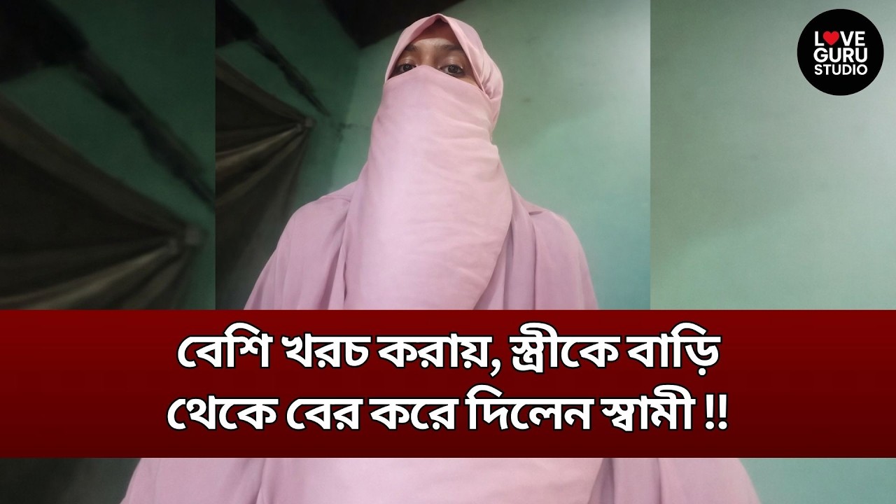 বেশি খরচ করায়, স্ত্রীকে বাড়ি থেকে বের করে দিলেন স্বামী !! | Love Guru | Love Guru Studio | জীবন গল্প