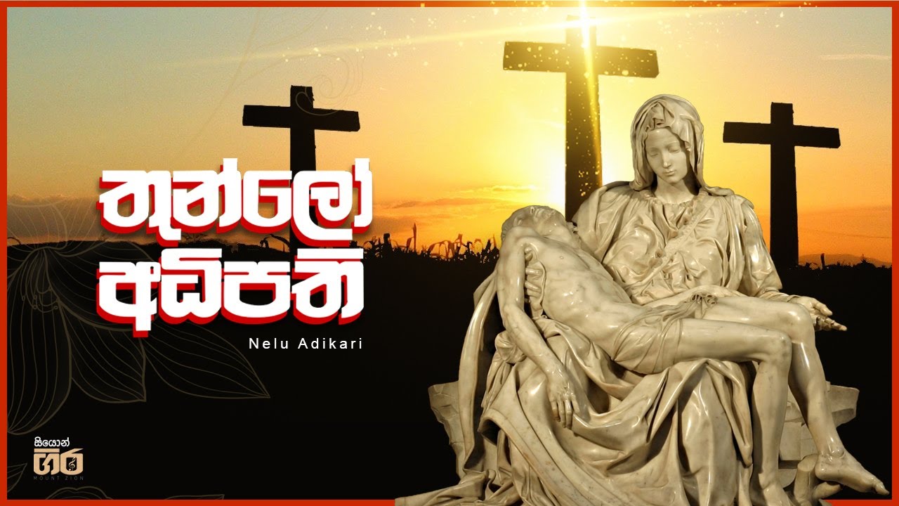 තුන්ලෝ අධිපති | Nelu Adikari | Thunlo Adhipathi | Pasam & lathoni | Mount Zion