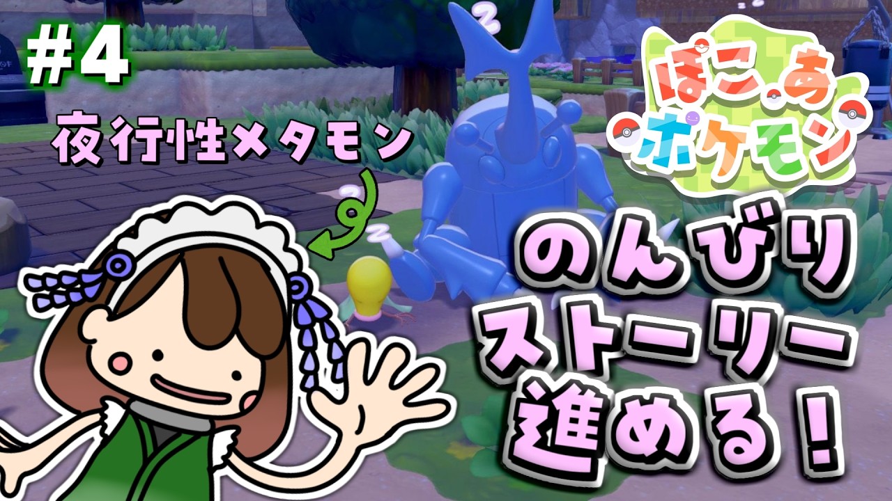 【ぽこポケ】 毎度夜にプレイするせいでポケモンたちをたたき起こしながら会話する女【 #ぽこあポケモン / #ポケモン / #ゲーム配信 / #VTuber / #女性vtuber  】※ネタバレ注意