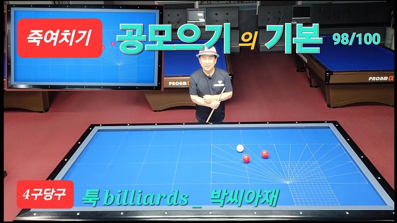 [4구당구] 공모으기 기본 - 죽여치기 98/100