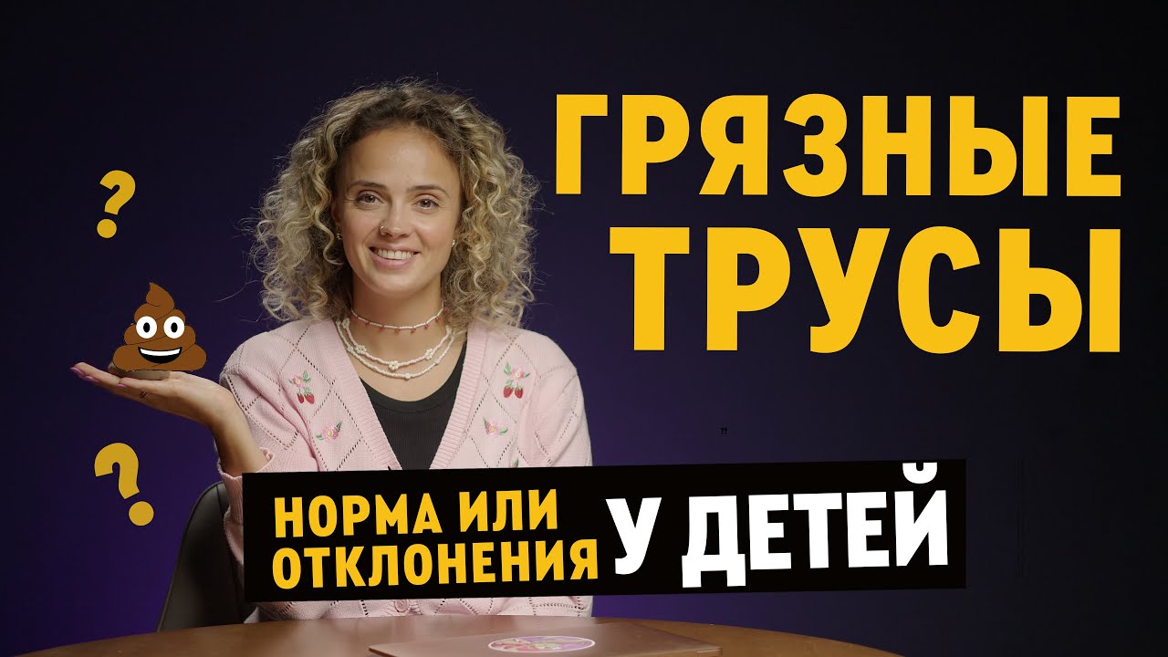 Ребенок пачкает трусы  что делать? ЭНУРЕЗ, ЭНКОПРЕЗ  у детей - советы детского психолога Ксении Лыч
