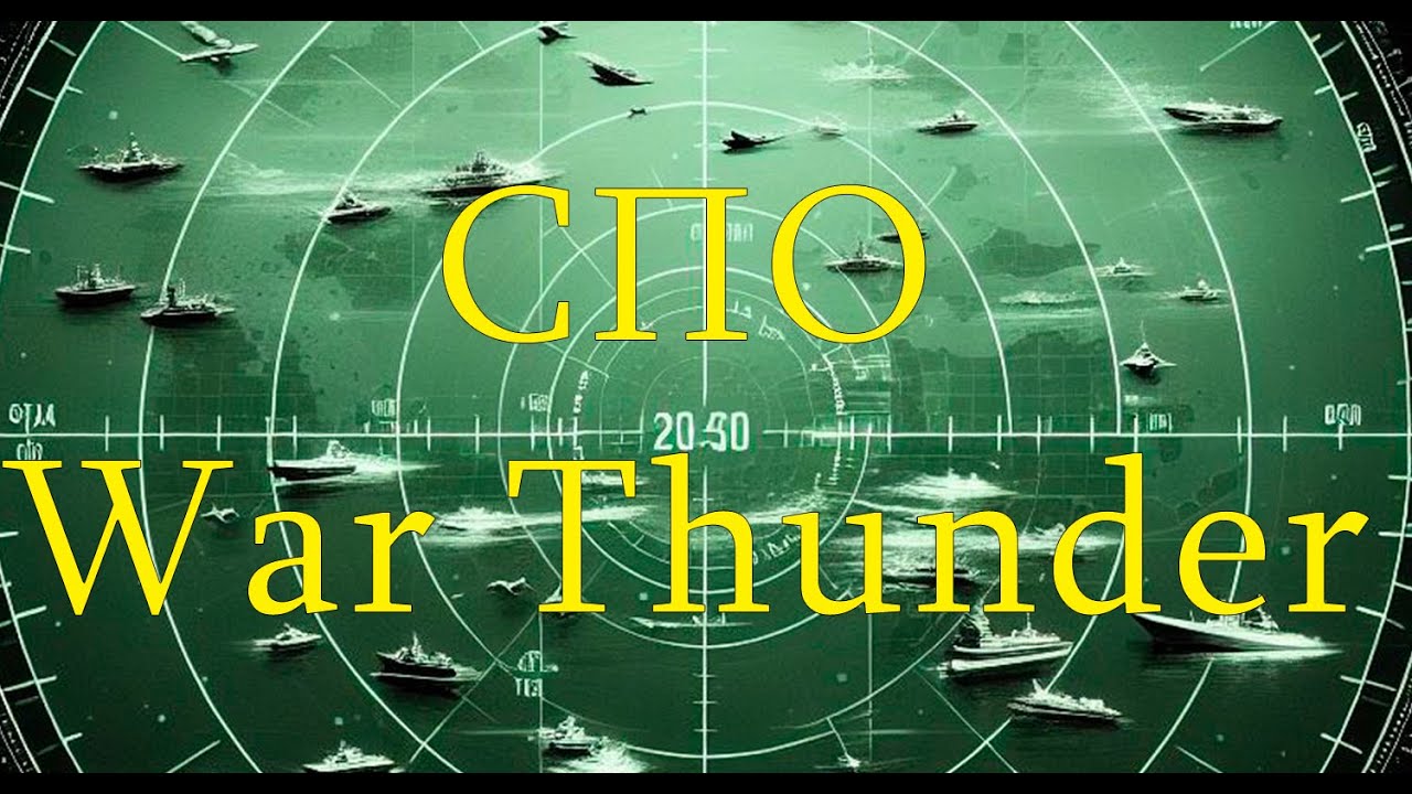 СПО 15ЛМ Су 27 и в общем об СПО War Thunder Кратко