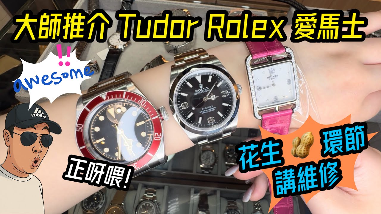 [990] 潛水大師講吓錶 - 大師推介抵玩二手Tudor Black Bay 紅圈黑陶瓷，勞力士 Explorer 369 點分Mark I/II 睇片又長知識了，花生🥜花生講乜嘢？講維修！