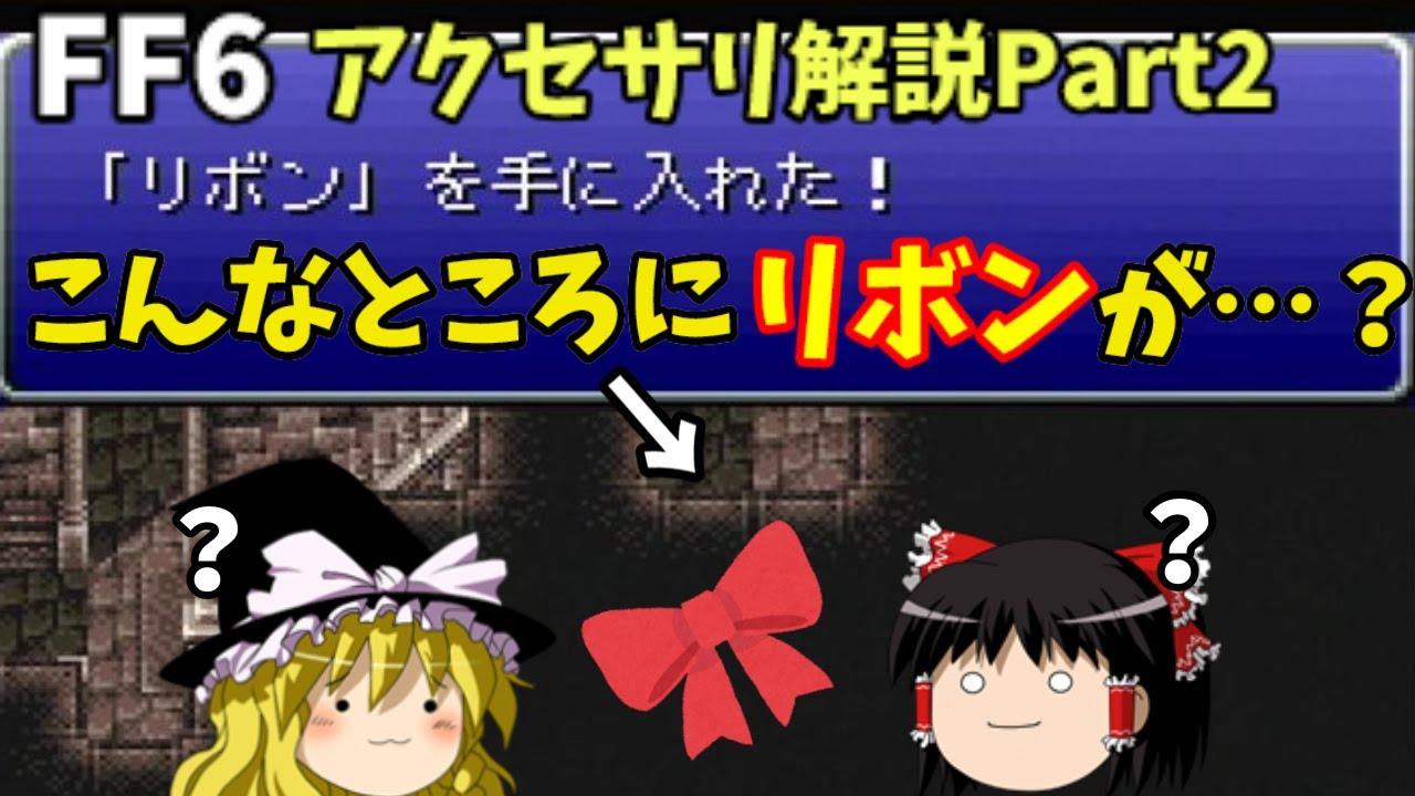 【ゆっくり解説】FF6全アクセサリ解説Part2