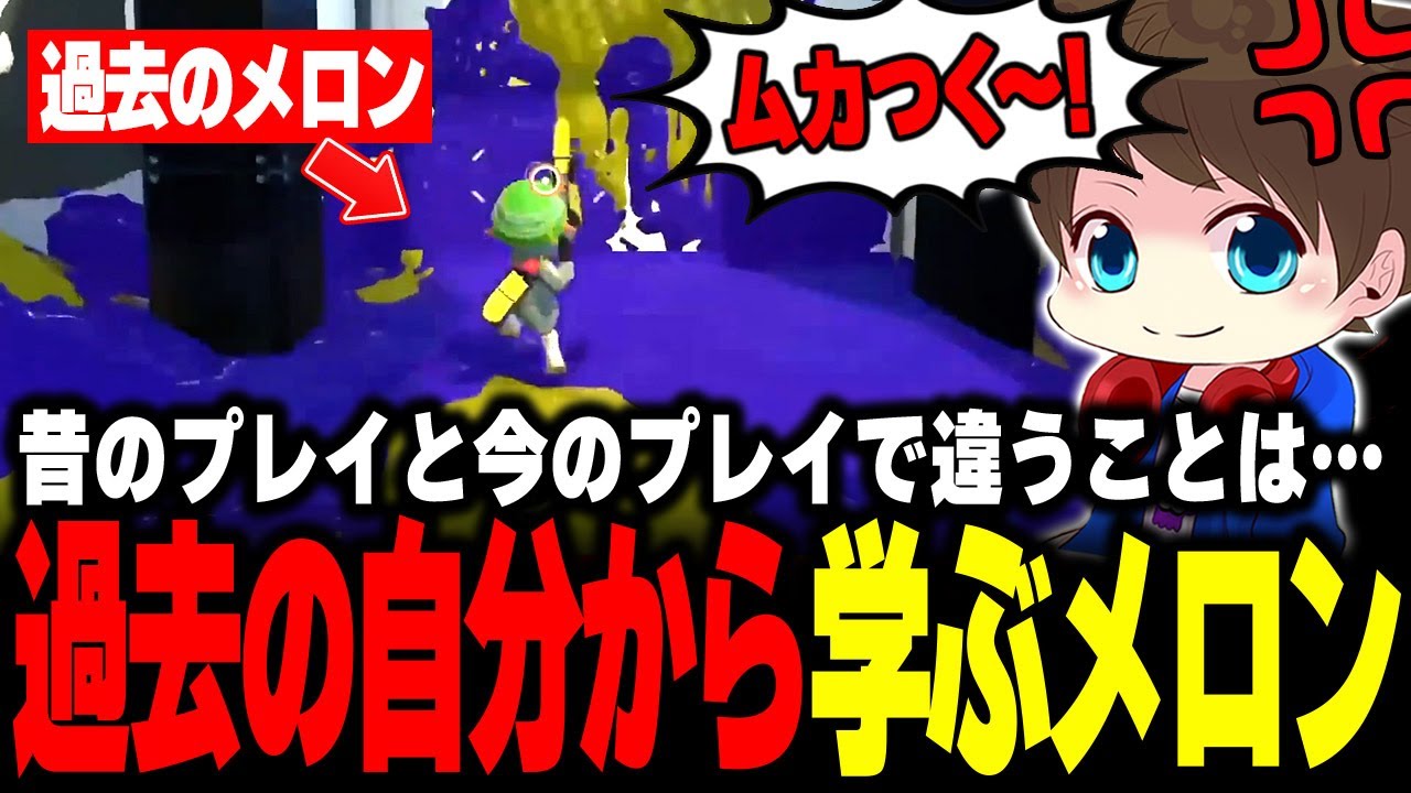 過去のプレイから学んだり過去の自分を批判するメロン【メロン/スプラトゥーン3/切り抜き】