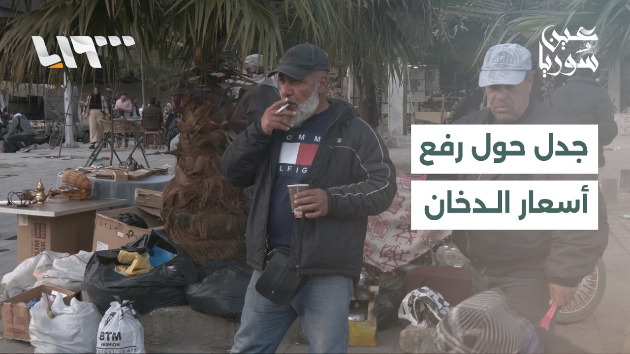ما رأي مواطنين بشأن نية الحكومة رفع أسعار منتجات التبغ؟
