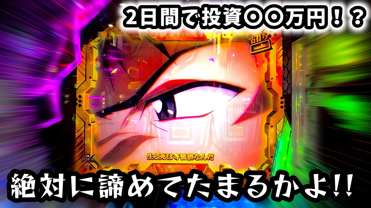 【新世紀エヴァンゲリオン〜未来への咆哮〜】最後の最後の最後まで絶対に諦めない限界を超えた2日間。