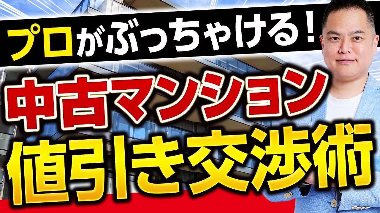 【中古マンション】値引き成功のコツをプロが伝授！値下げの手法を知らないと確実に失敗します！