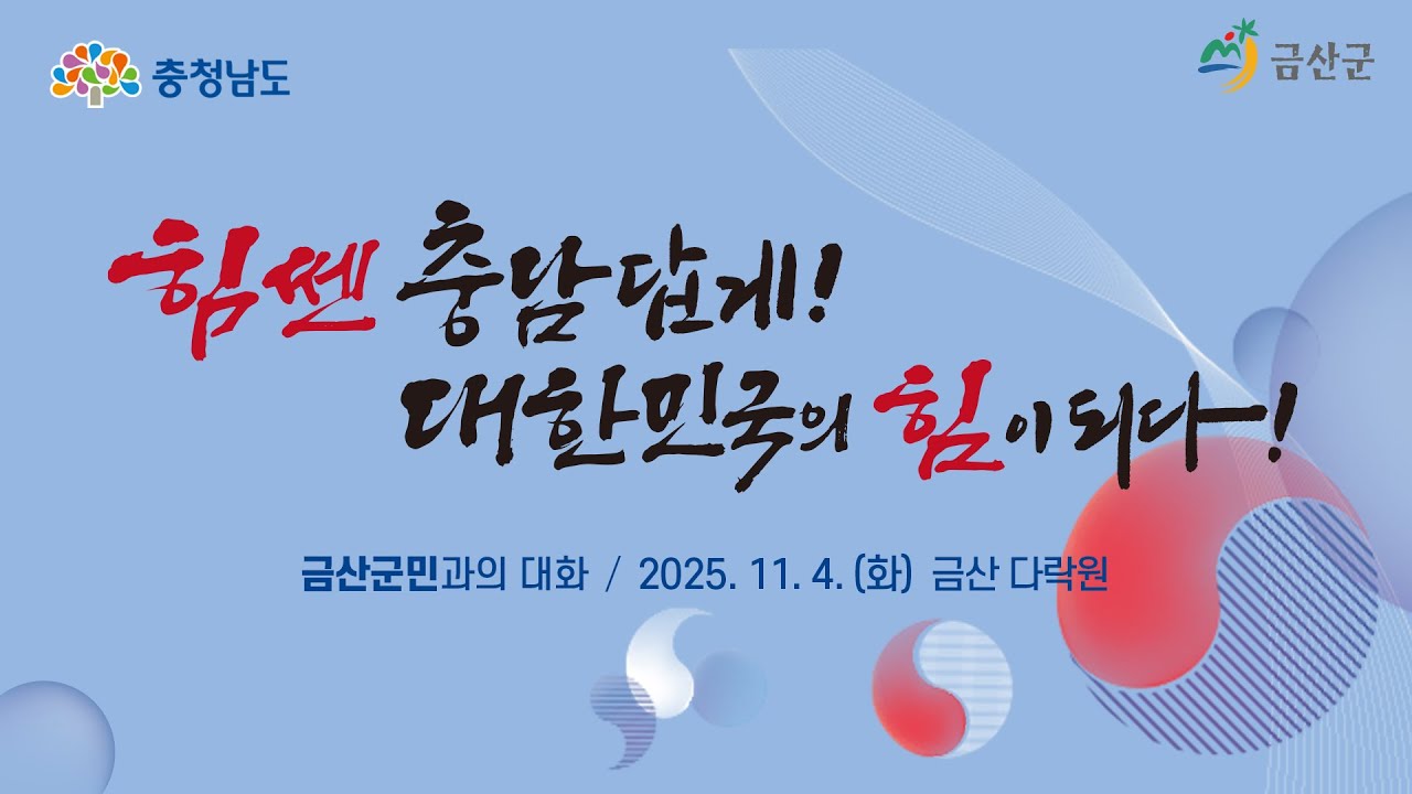 민선8기 4년차 금산군 방문