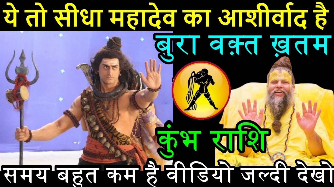 कुंभ राशि ।। 13-14 फरवरी।। ये तो सीधा महादेव का आशीर्वाद है, बुरा वक़्त ख़त्म अच्छे दिन शुरू.. #kumbh