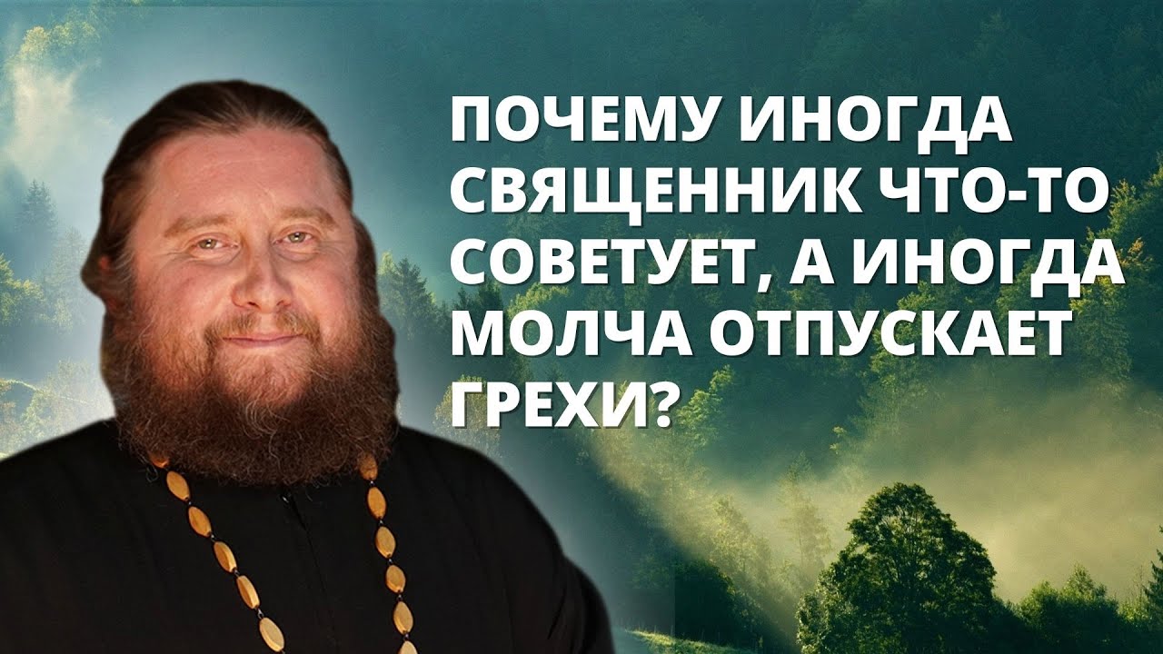 Почему иногда священник на исповеди что-то советует, а иногда просто слушает и отпускает грехи?