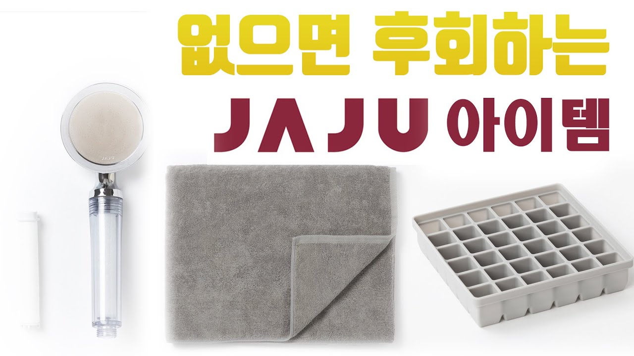 [이마트 자주 추천] 자주(JAJU)에서 꼭 사야할 것 | 고객 후기 극찬받은 추천 상품 [살림남의 소확행]