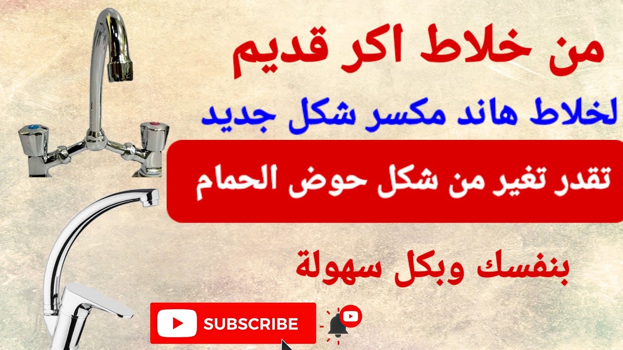 طريقة تركيب خلاط هاند مكسر بديل الاكر خطوة بخطوة #حوض الوش