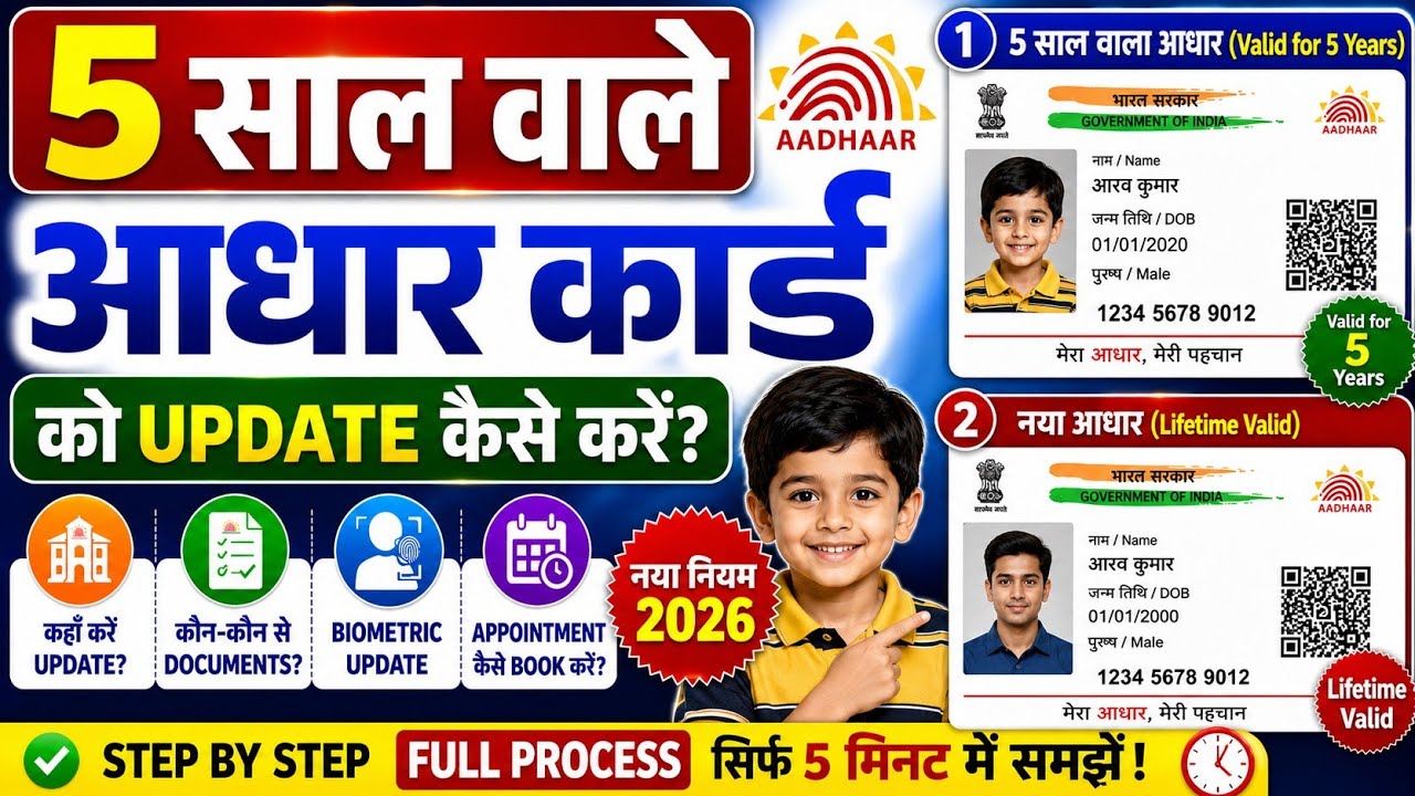 5 Saal Wale Aadhaar Ko Update Kaise Kare 2026 | Aadhaar Biometric Update | UIDAI New Process