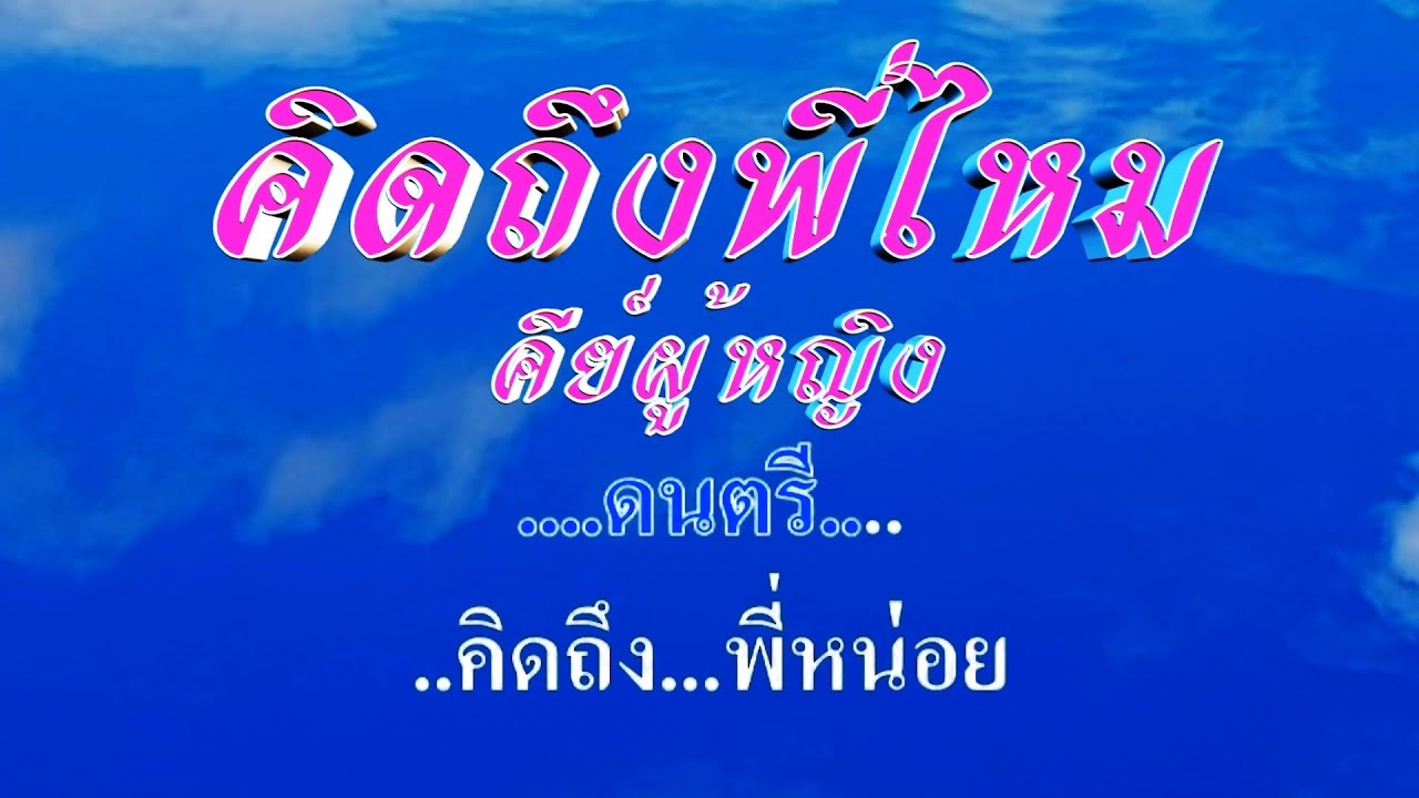 ♬คิดถึงพี่ไหม คีย์ผู้หญิง ต้นฉบับ อ๊อด โอภาส ทศพร #karaoke #คาราโอเกะ