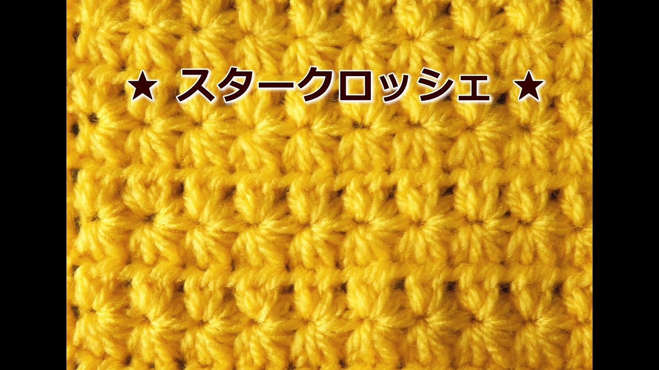 スタークロッシェの編み方：かぎ編みの基本　How to Crochet / Crochet and Knitting Japan