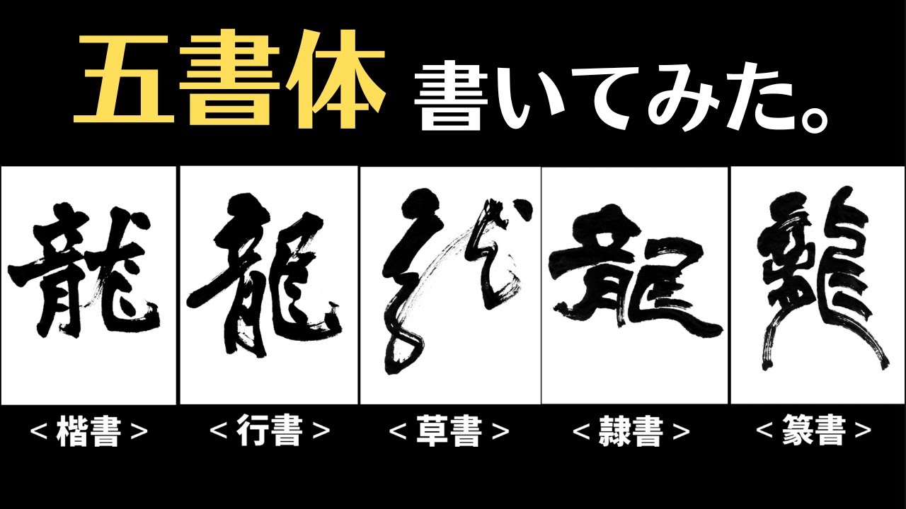 【書の奥深さを知る動画】「龍」を五書体で書いてみた〜その５８〜