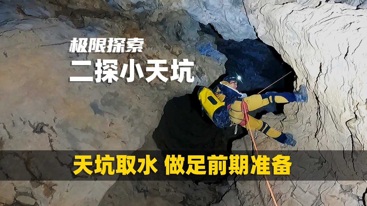 和村民探讨天坑取水方案，再次进入小天坑，探索未知区域