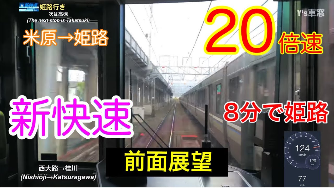 20倍速【速度計 前面展望】JR西日本 新快速 223系★米原&rarr;姫路★