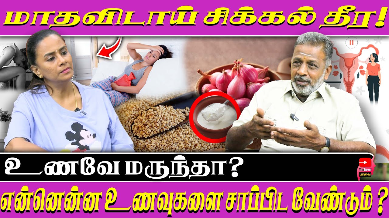 மாதவிடாய் சிக்கல் தீர!உணவே மருந்தா?