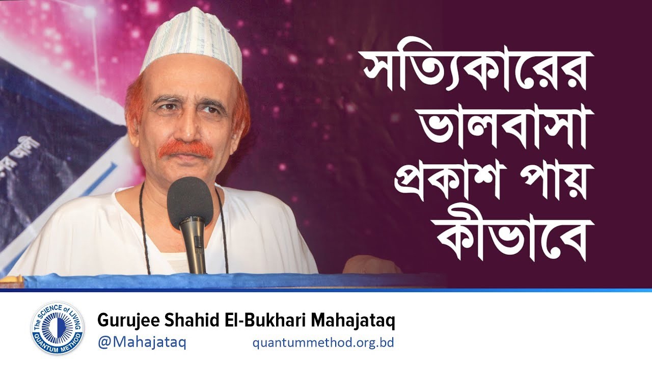 মাসিক সাদাকায়ন- সত্যিকারের ভালবাসা প্রকাশ পায় কীভাবে #gurujee #মহাজাতক #মেডিটেশন #love #প্রেম