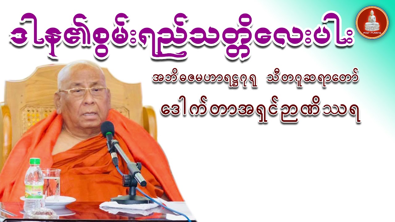 ဒါန၏စွမ်းရည်သတ္တိလေးပါး တရားတော် သီတဂူဆရာတော် ဒေါက်တာအရှင်ဉာဏိဿရ