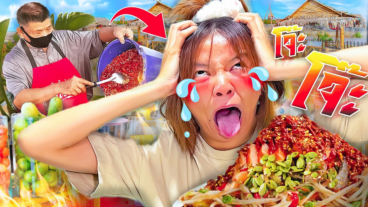 ส้มตำโจ้ะ โจ้ะ!! (อร่อยปากลำบากตูด จนขี้เเตก ขี้เเตน)