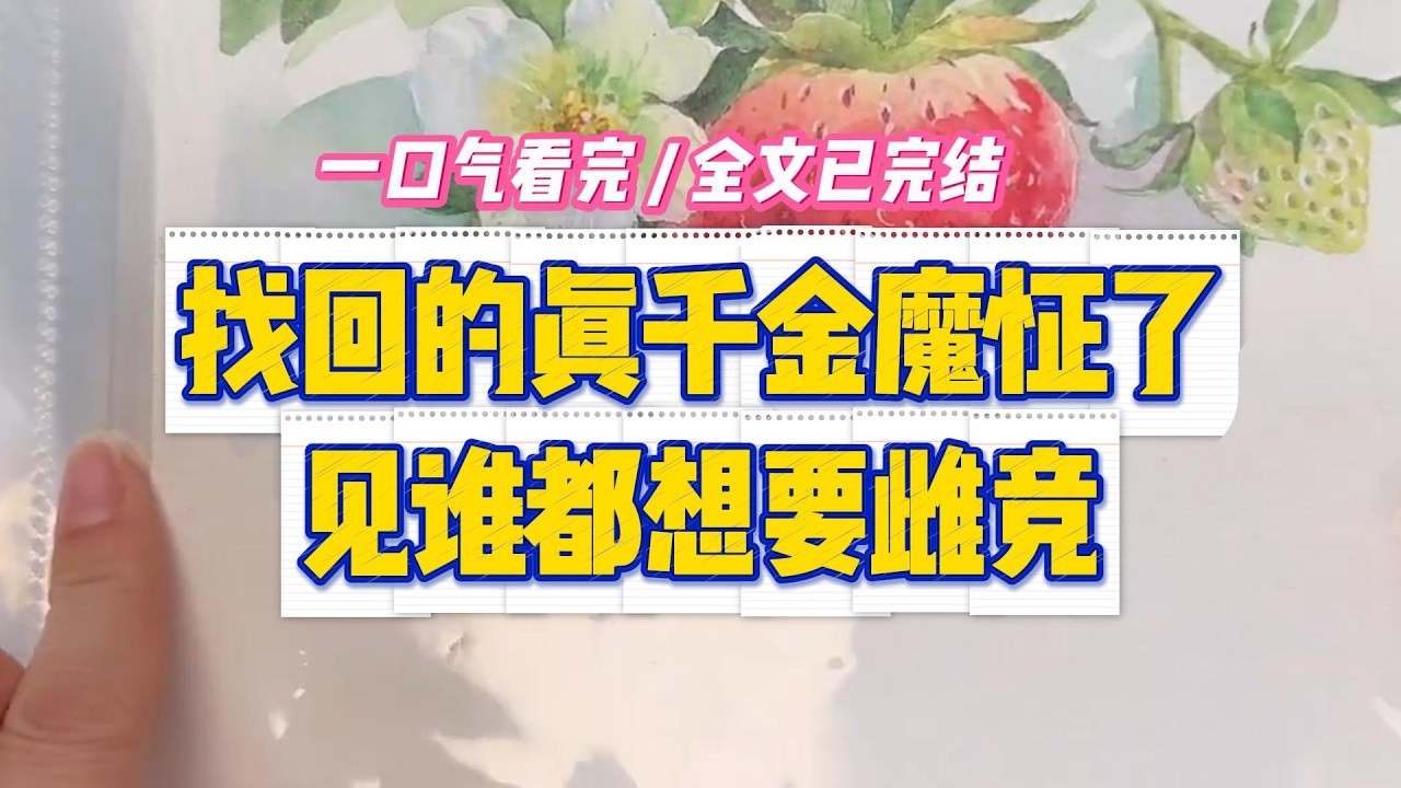 《找回的真千金魔怔了，见谁都想要雌竞》#小说 #故事 #道德 #渣男 #爽文 #复仇 #重生 #打脸 #现实情感 #一口气看完