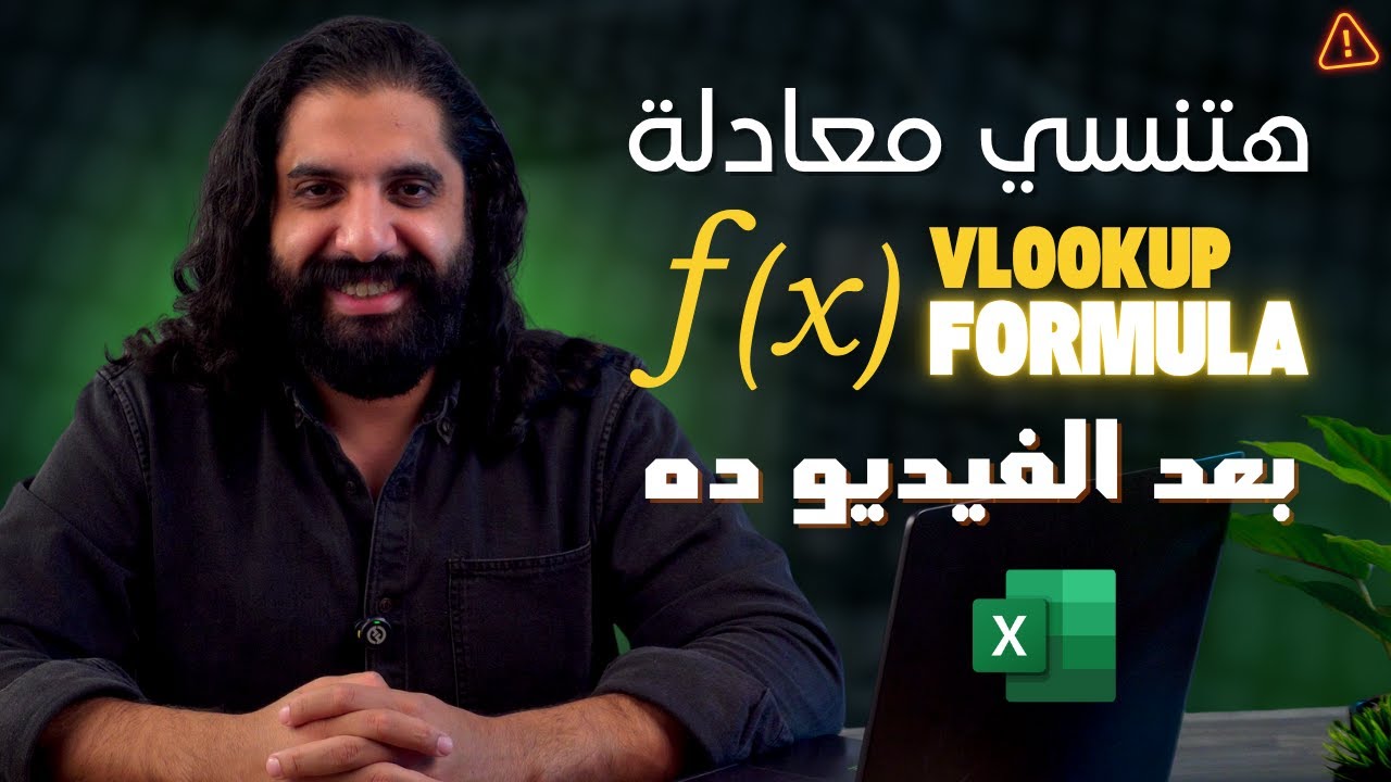 هتنسي معادلة Vlookup بعد الفيديو ده