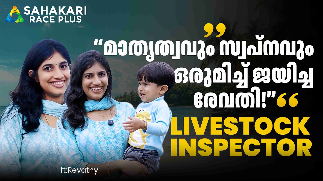 1st Rank Livestock Inspector | രേവതിയുടെ Success Story | മാതൃത്വത്തിന്റെ വിജയം