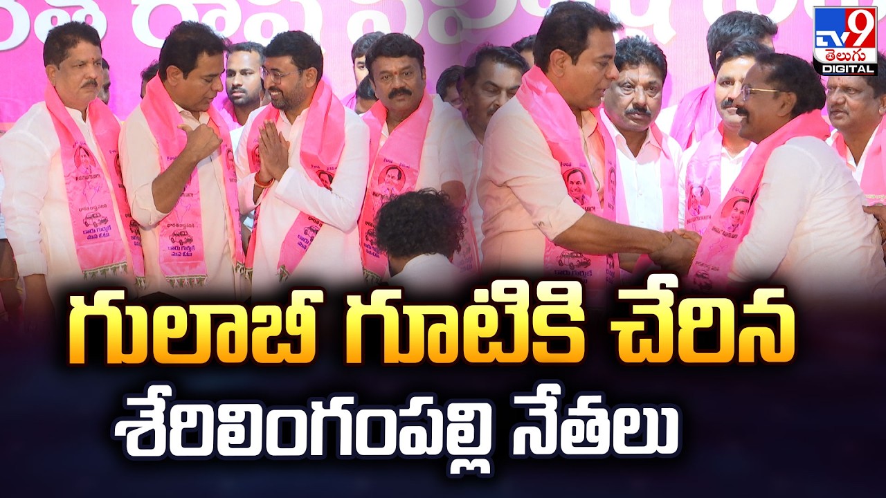 KTR : గులాబీ గూటికి చేరిన శేరిలింగంపల్లి నేతలు |  Serilingampally-TV9