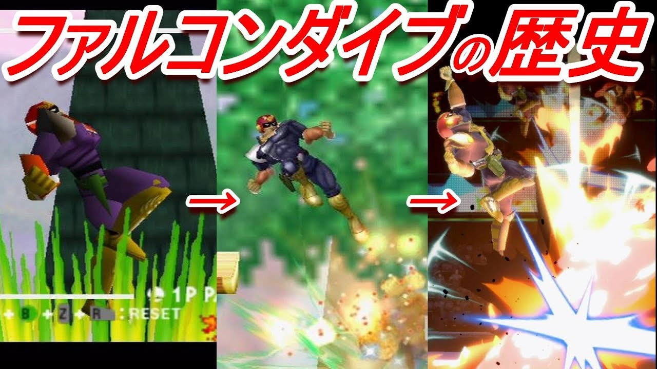 【歴代スマブラ】CF上Bの強さの変化を追ってみた(ファルコンダイブ)【History of Falcon UpｰB】