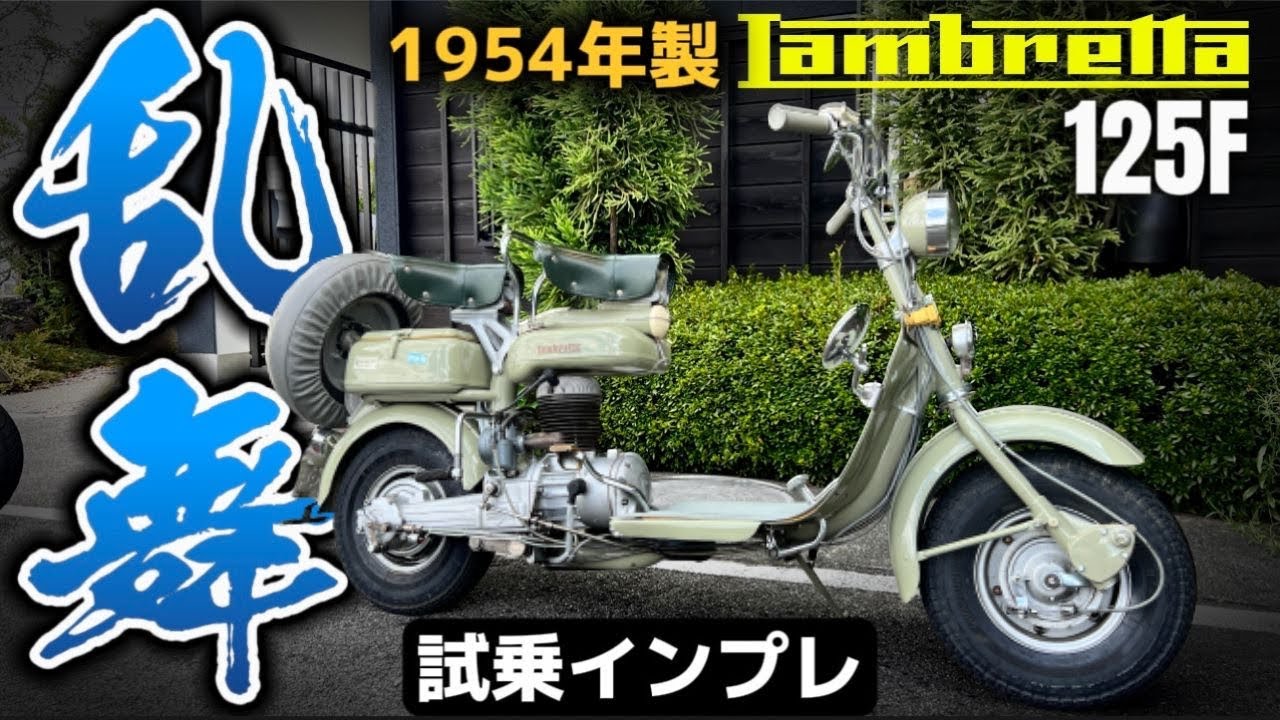 【試乗】歴史的名車ランブレッタ125F。70年前にこのセンスは異常や。@イタリアンバイク研究所