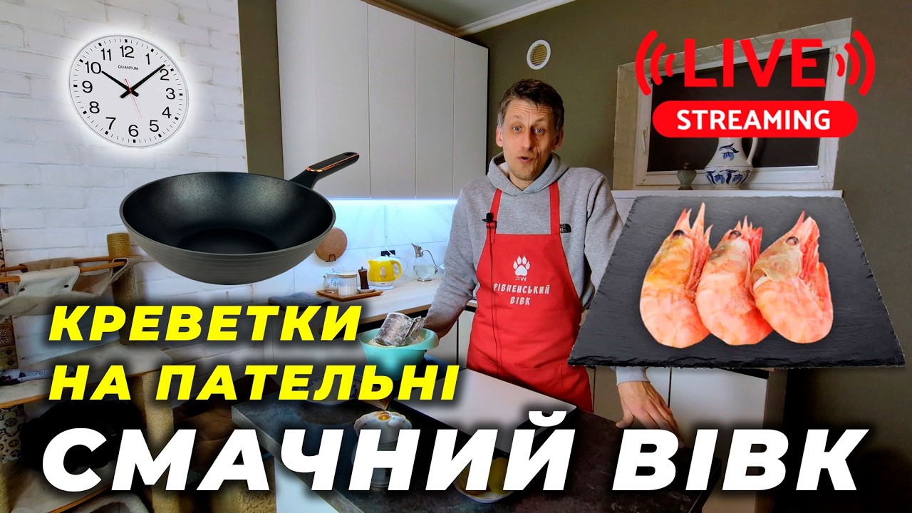 Креветки на пательні! Ексклюзивний рецепт. Смачний Вівк!